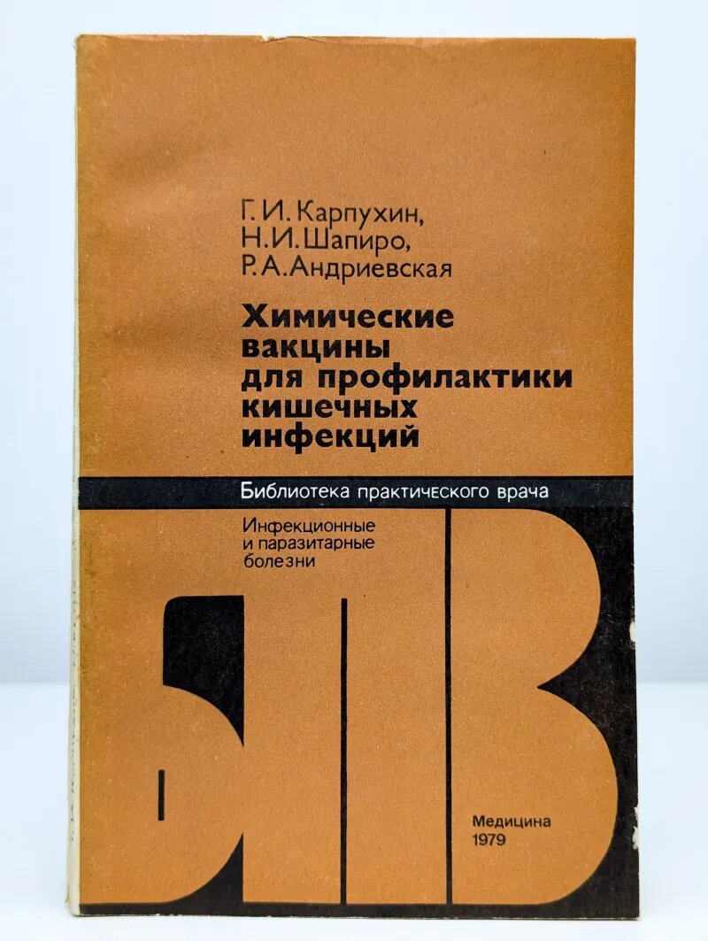 Химические вакцины для профилактики кишечных инфекций