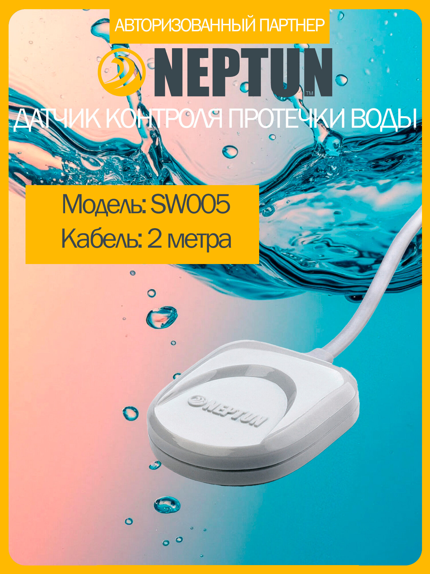 Датчик контроля протечки воды Neptun SW005