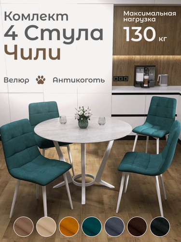 Изображение товара Стулья для кухни Чили комплект 4 шт Изумрудный Велюр белые ножки