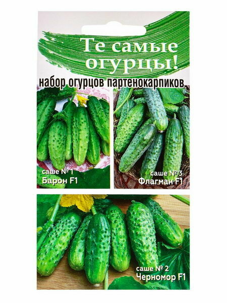 Семена Набор огурцов не требующих опыления Барон F1 Черномор F1 Флагман F1 0.45 г