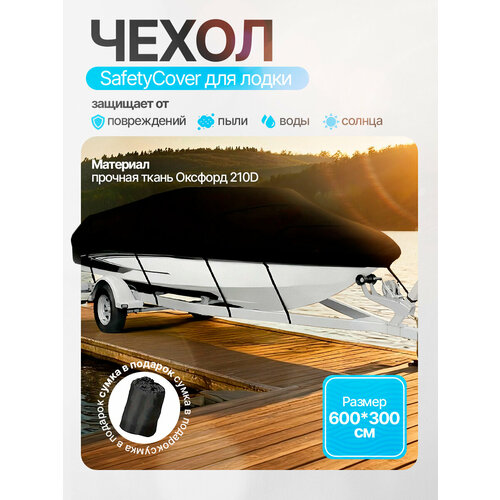 Чехол для лодки SafetyCover 600*300см