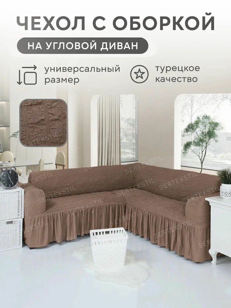 Чехол на угловой диван с оборкой накидка на диван универсальный на резинке на мягкую мебель
