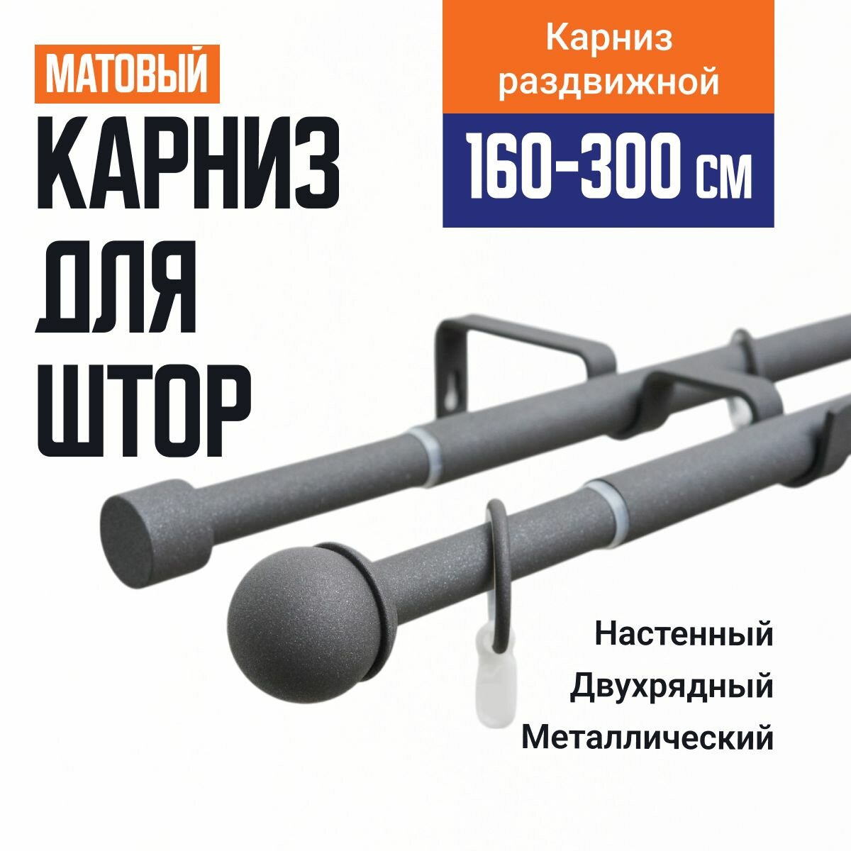 Карниз для штор Телескопический 19/16 мм двухрядный купол 160/300см антрацит муар 701