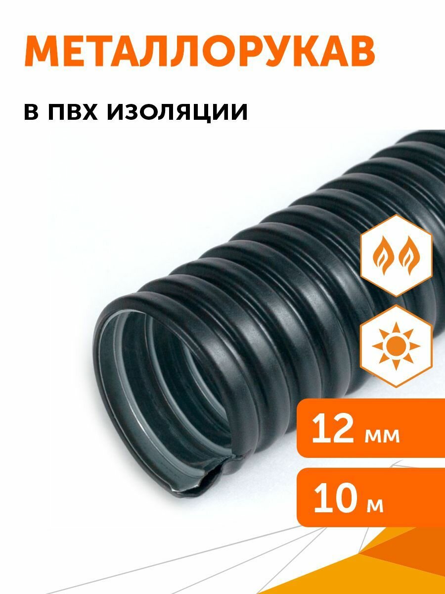 Металлорукав в ПВХ изоляции Р3-ЦП-НГ-12 Промрукав 10м