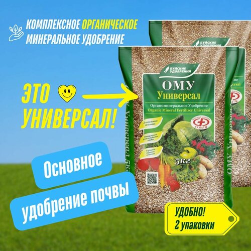 Комплексное гранулированное органоминеральное удобрение ОМУ Универсал, Буйские удобрения 2 упаковки по 5 кг (10 кг)