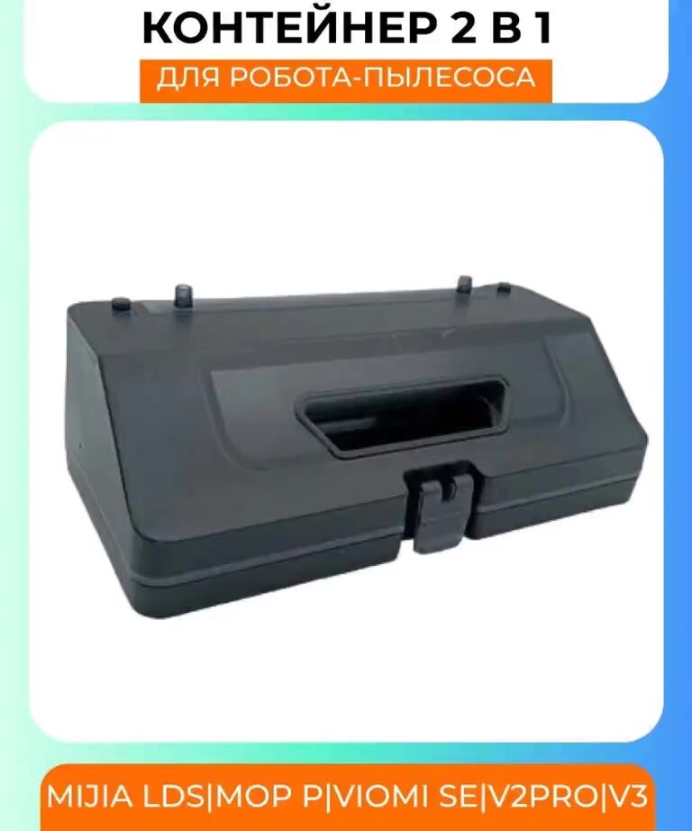 Контейнер для пыли и резервуар воды 2 в 1 для Xiaomi Viomi SE, V2Pro, V3, S10 — фото 1