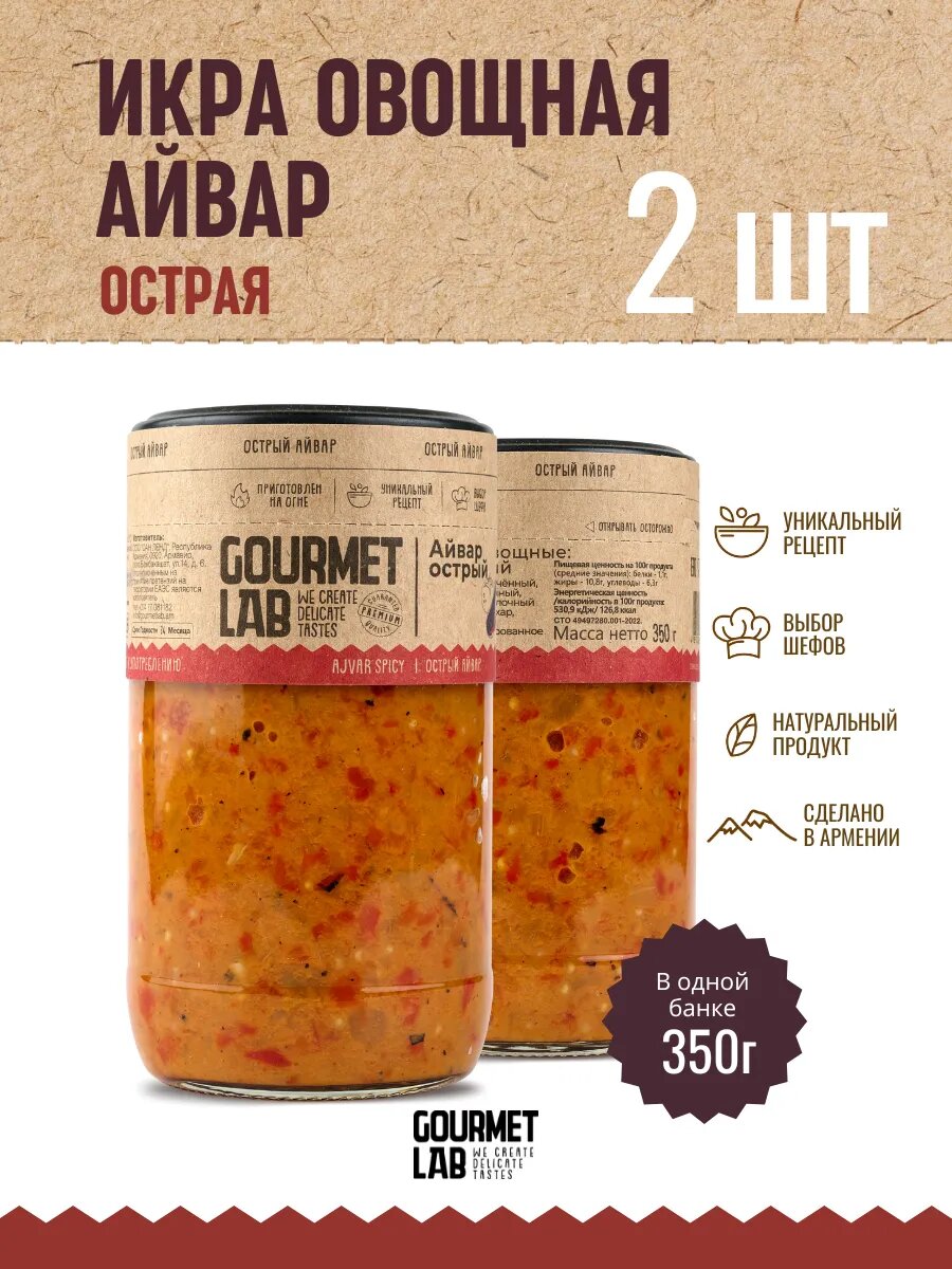 Икра овощная Gourmet Lab "Айвар острый", в масле, стеклянная банка, 2 шт, 350 г