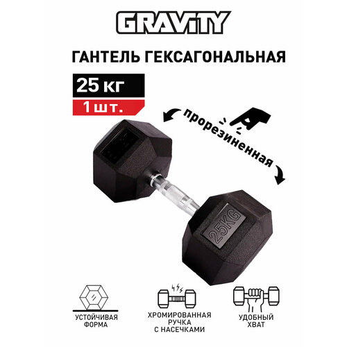 Гексагональная гантель Gravity, вес 25 кг, цвет черный