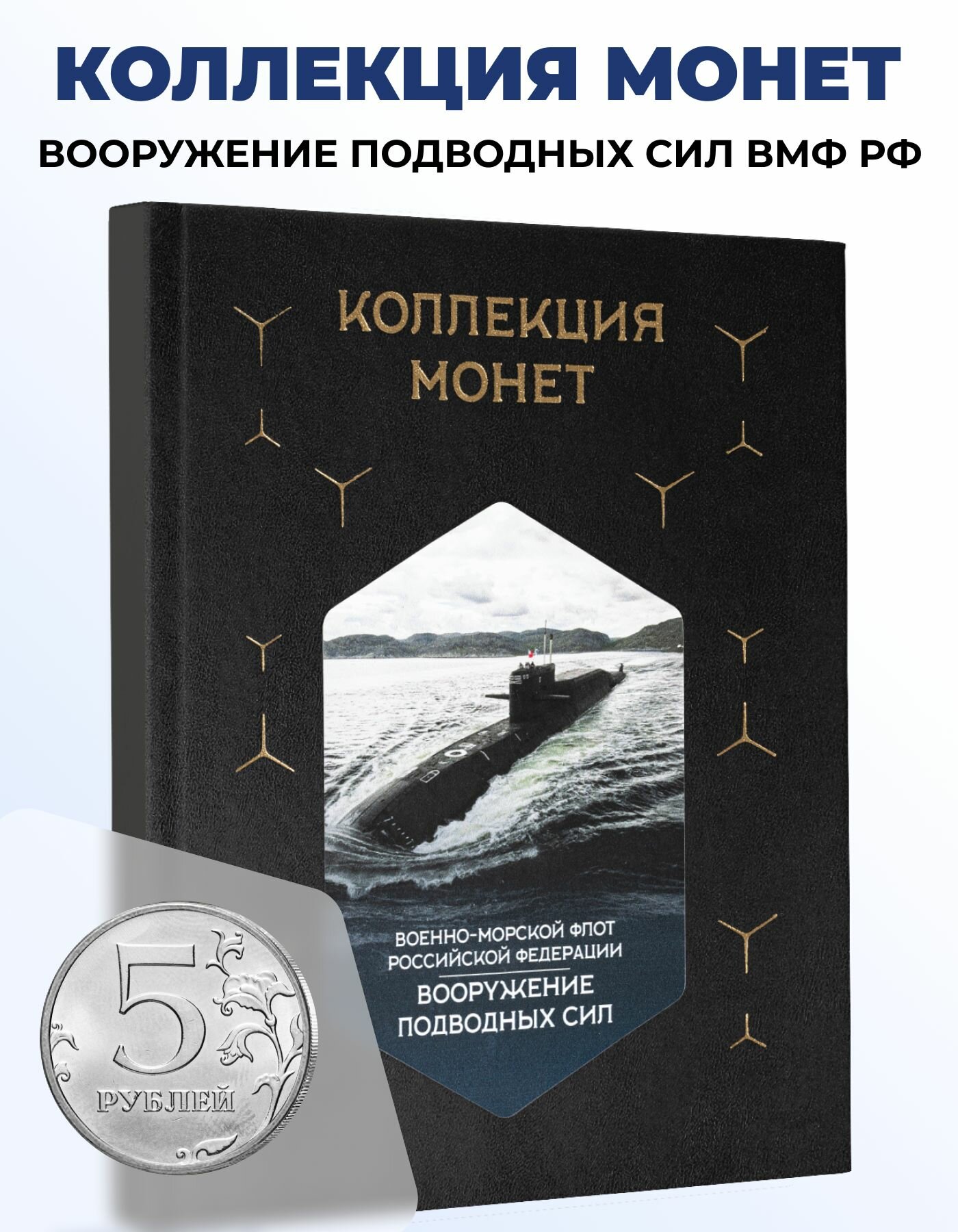 Монеты в наборе "Вооружение подводных сил ВМФ РФ" 5 рублей