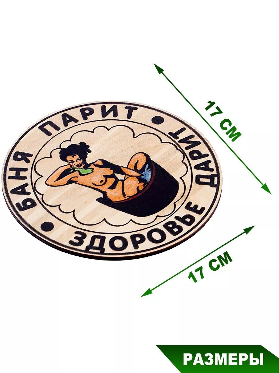 Табличка для бани "Баня парит с женщиной с женщиной" — фото 1