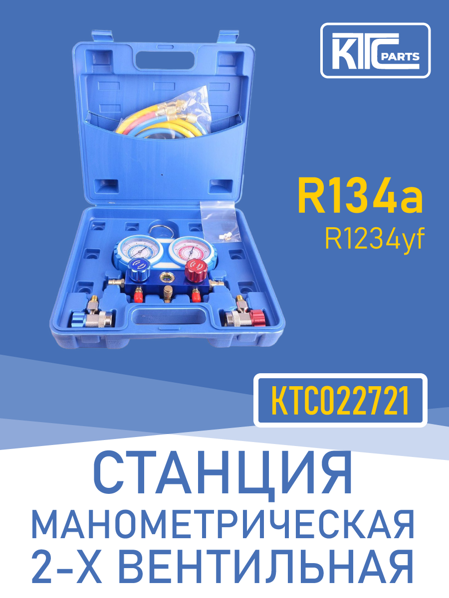 Станция манометрическая 2-х вентильная (R134a, R1234yf) (022721)