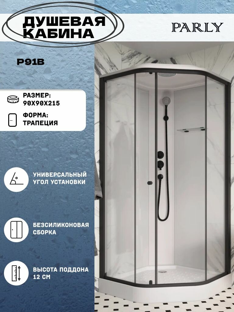 Душевая кабина Parly P91B (90*90*215) низкий поддон трапеция стекло прозрачное