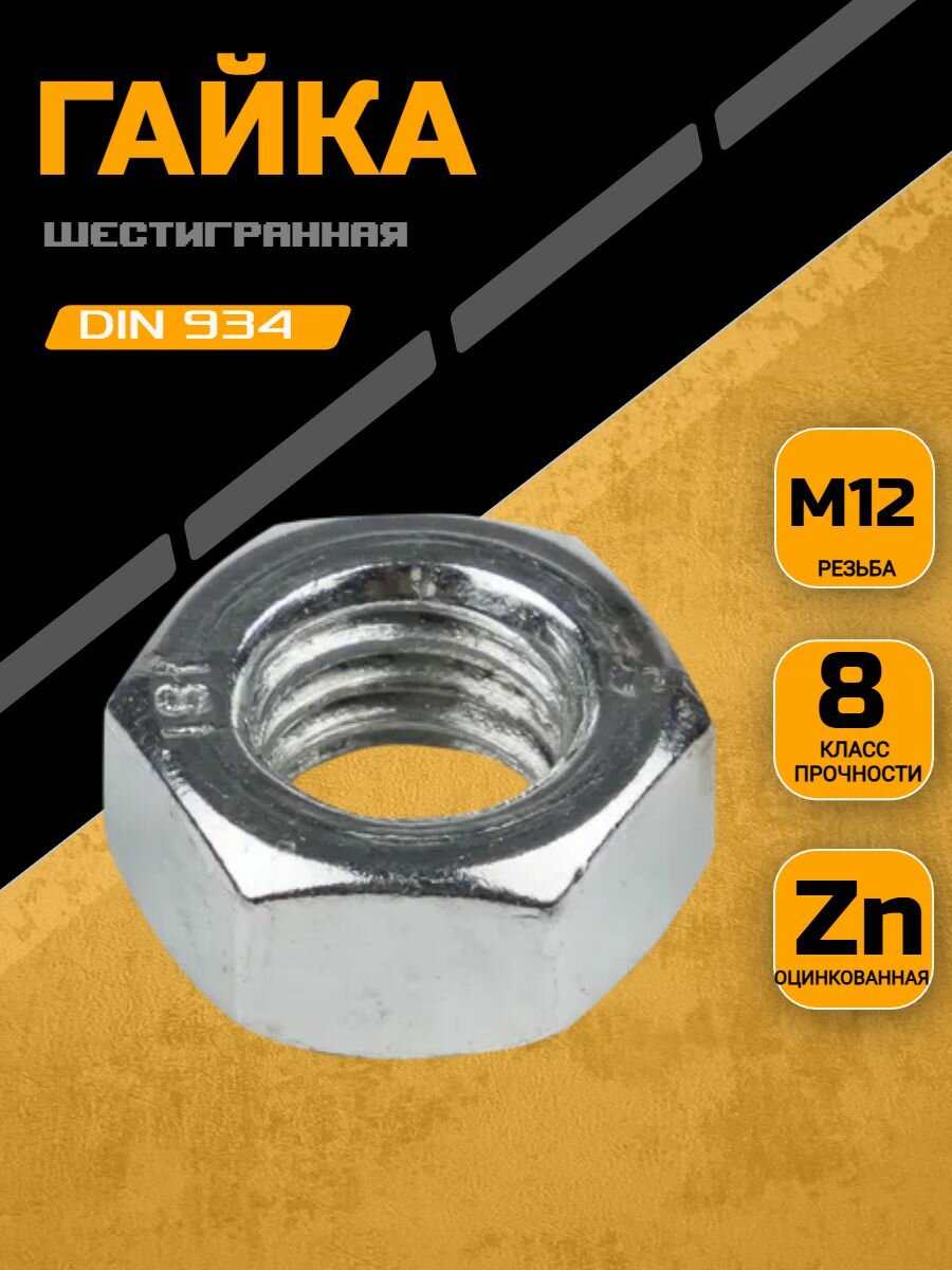 Гайка шестигранная DIN 934 оцинкованная 8 кл. пр. М12,10шт