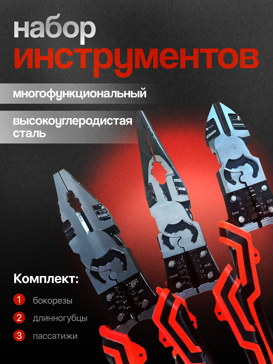 Набор многофункциональных инструментов The pliers trio (пассатижи плоскогубцы бокорезы)