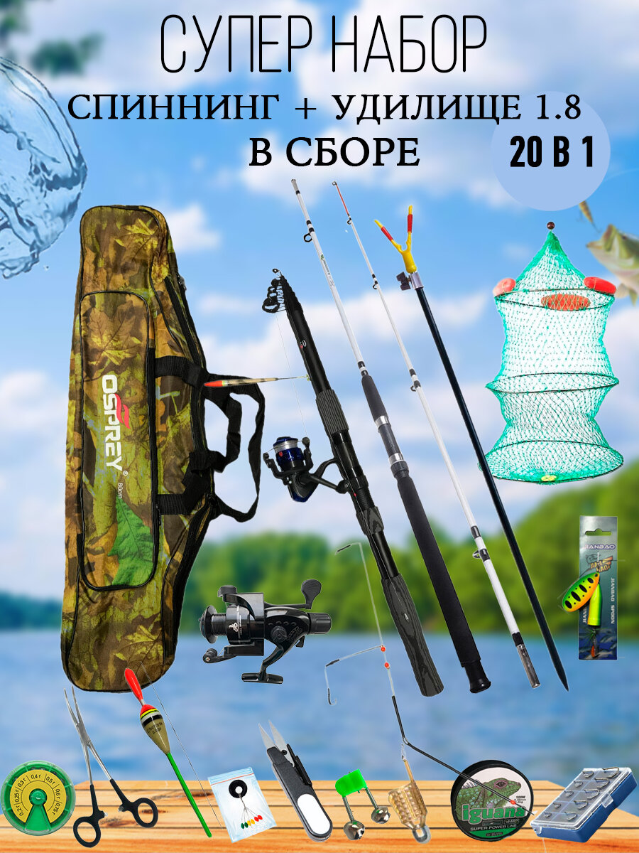 Готовый набор для рыбалки 20 в 1. Спиннинг 1.5 м. и удилище 1.8 м.