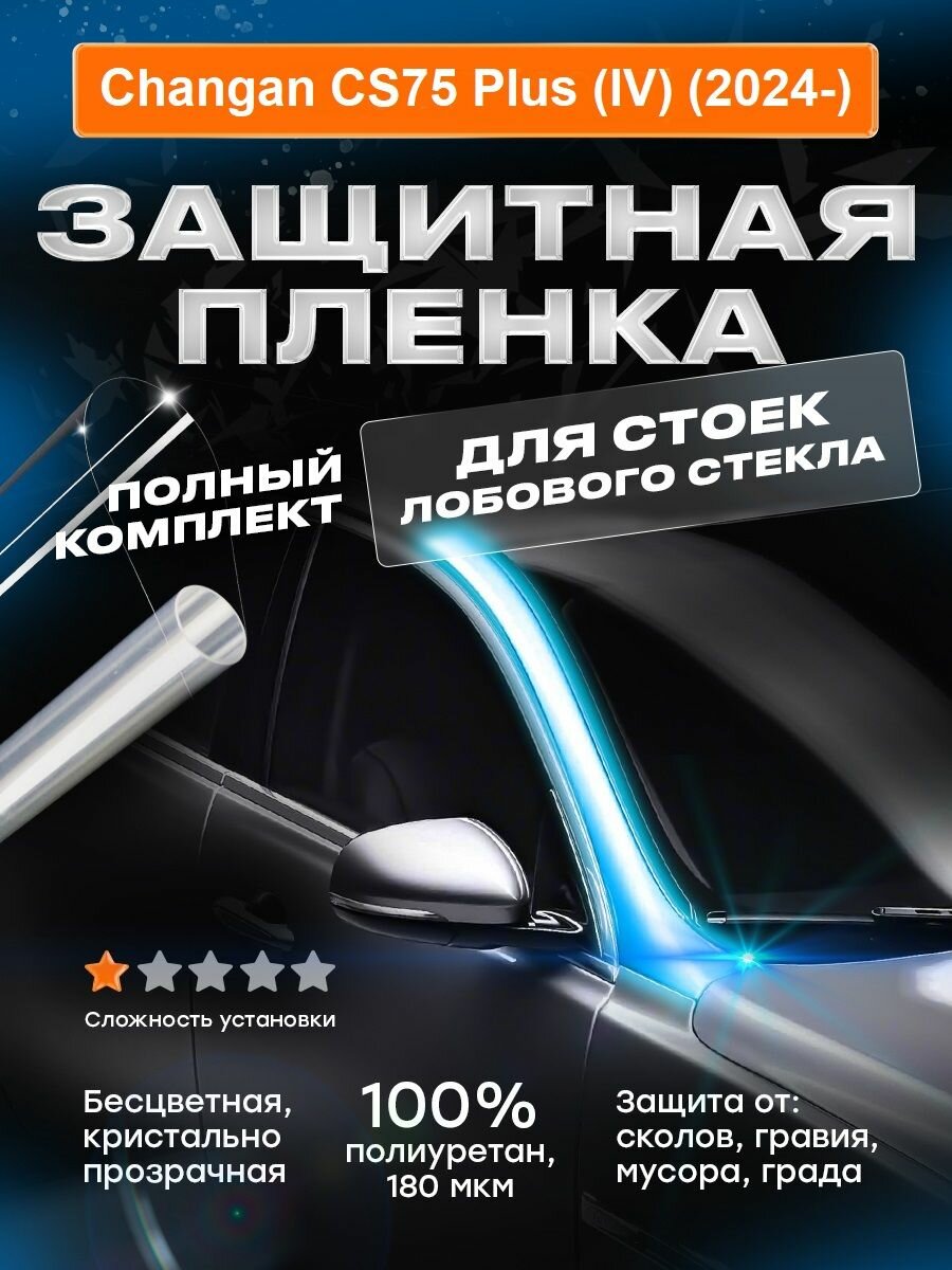 Плёнка стоек лобового стекла Changan CS75 Plus (IV) (2024-)