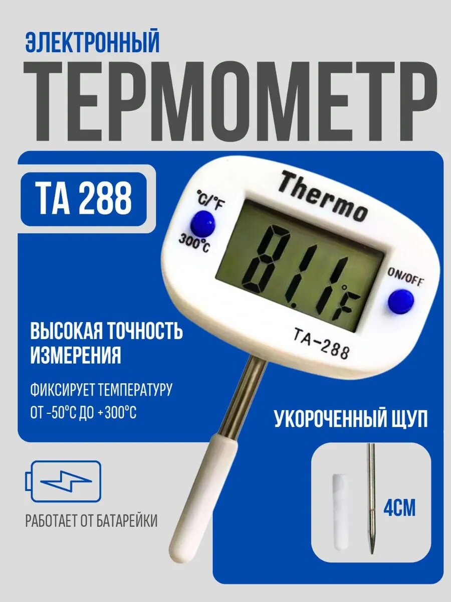 Термометр кулинарный