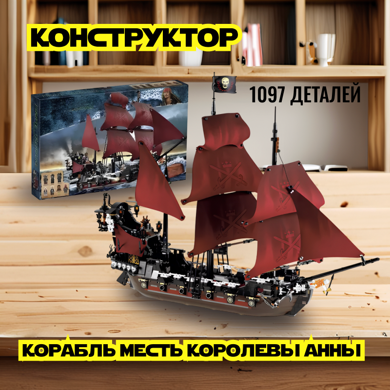 Конструктор Пираты Карибского моря: "Месть королевы Анны" - 1097 деталей