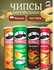 Чипсы Pringles "Паприка, оригинал, спайси острый, сметана и лук",...