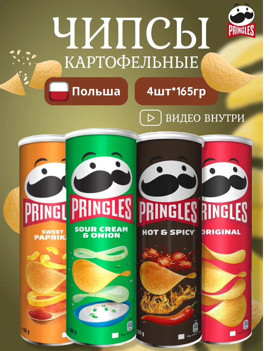 Чипсы Pringles "Паприка, оригинал, спайси острый, сметана и лук", картофельные, в коробке, 165г
