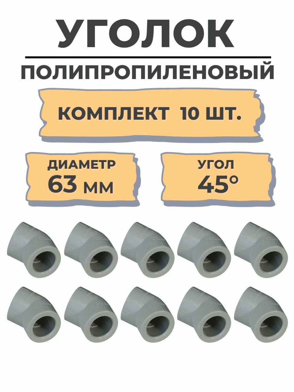 Уголок PP-R 45° 63мм серый (10/50) 10 шт