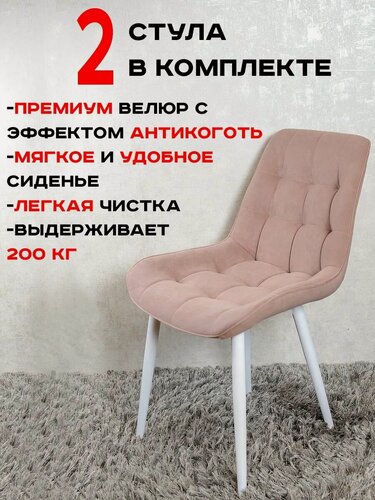Изображение товара Комплект стульев для кухни Бентли 2 шт, розовый с белыми ногами