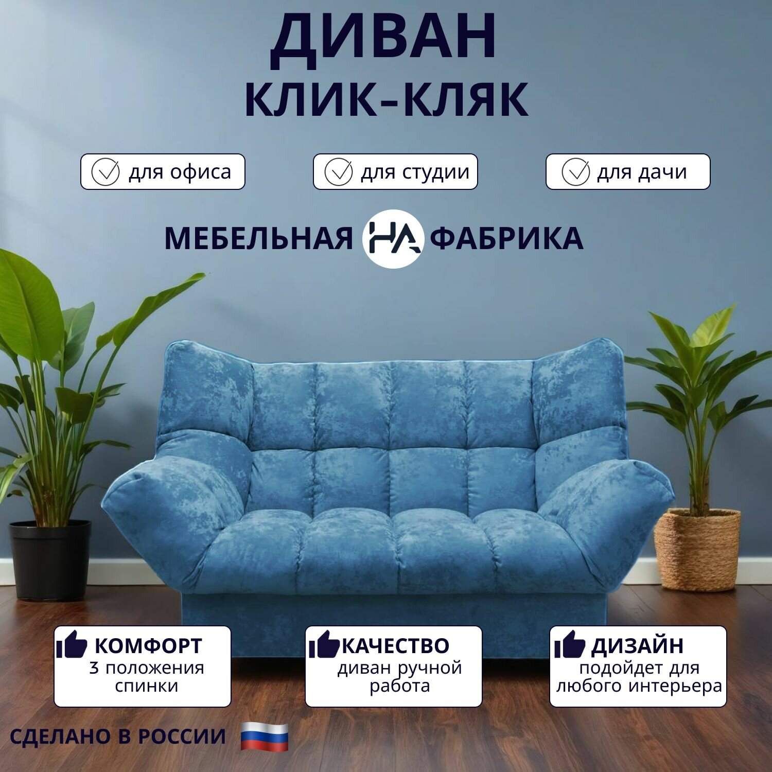 Прямой диван механизм Клик-кляк, 175х100х100 см плюш-велюр