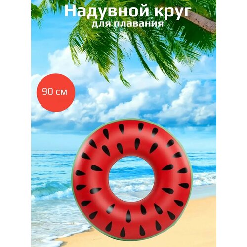 Надувной круг для плавания Арбуз 90см