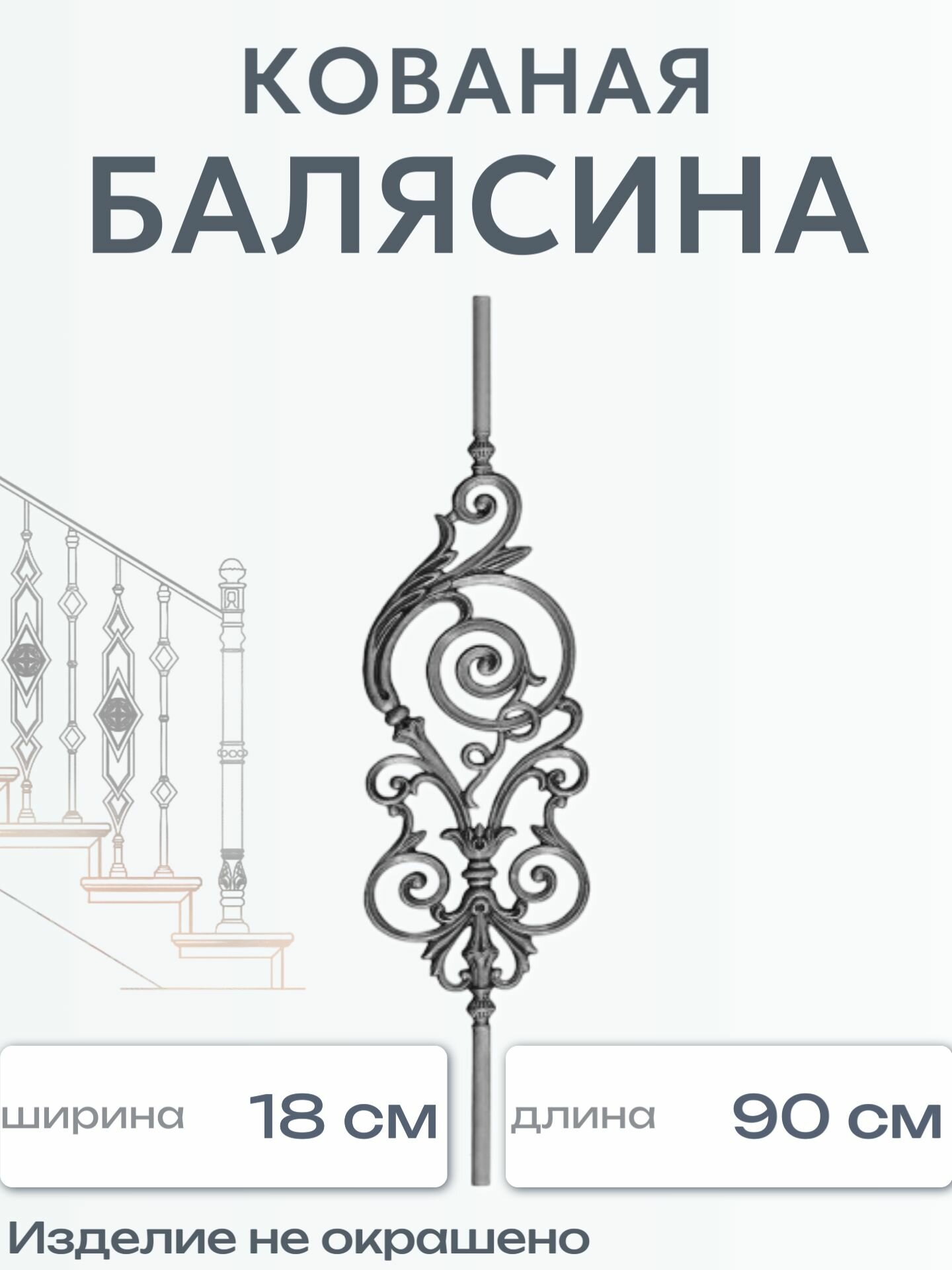 Кованая балясина (1524)