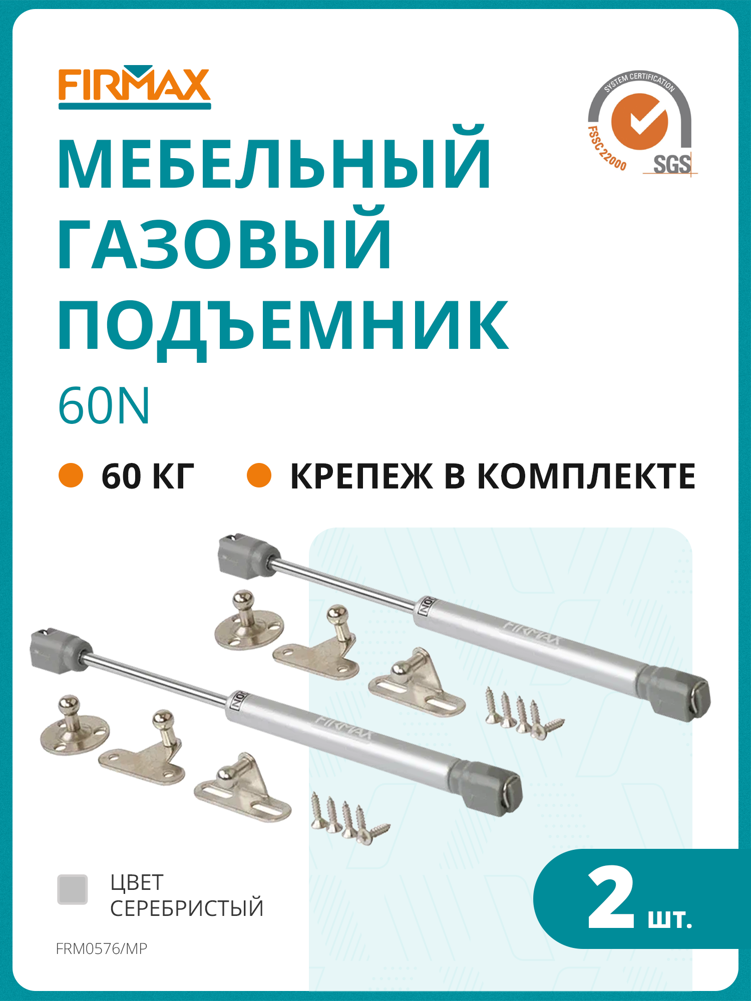 Газовый лифт FIRMAX, для дверцы, нагрузка 6 кг, усилие 60Н, серебристый