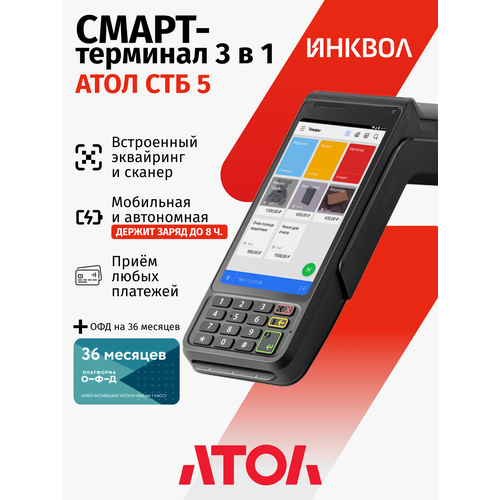 фото Онлайн-касса атол стб 5 с эквайрингом c офд на 36 мес. (без фн)
