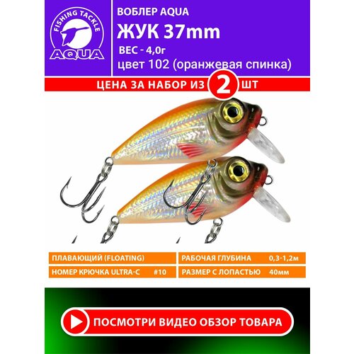 Воблер для рыбалки AQUA ЖУК 37mm, вес - 4,0g, цвет 102 (оранжевая спинка) (набор 2 шт)
