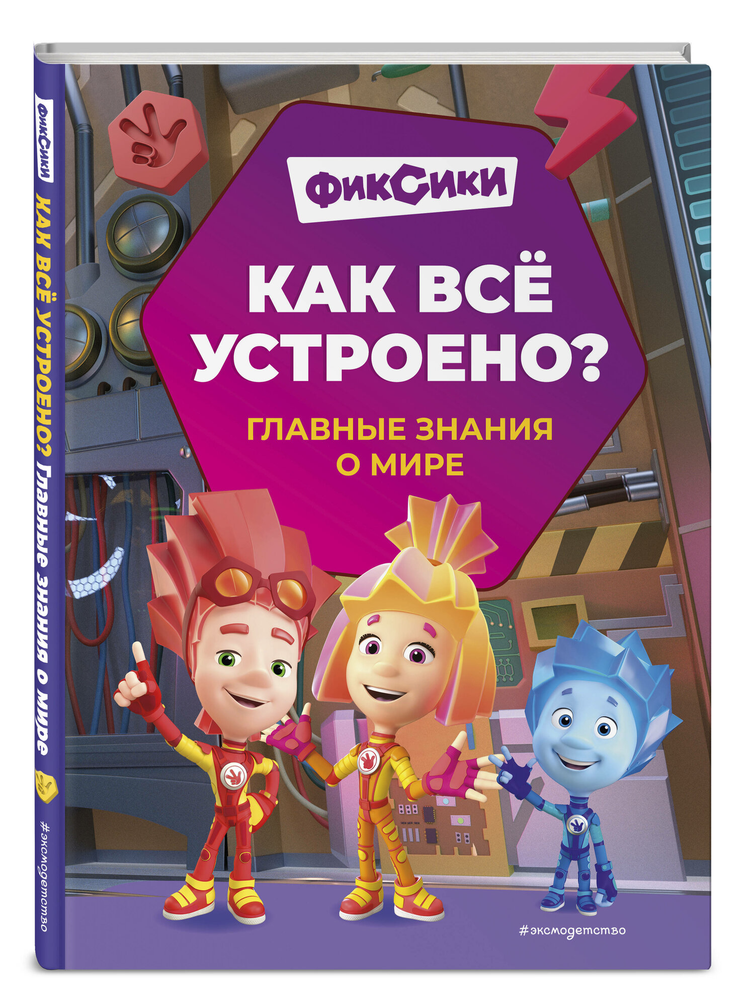 Корнев О. А, Корнева Т. А. Фиксики. Как всё устроено? Главные знания о мире