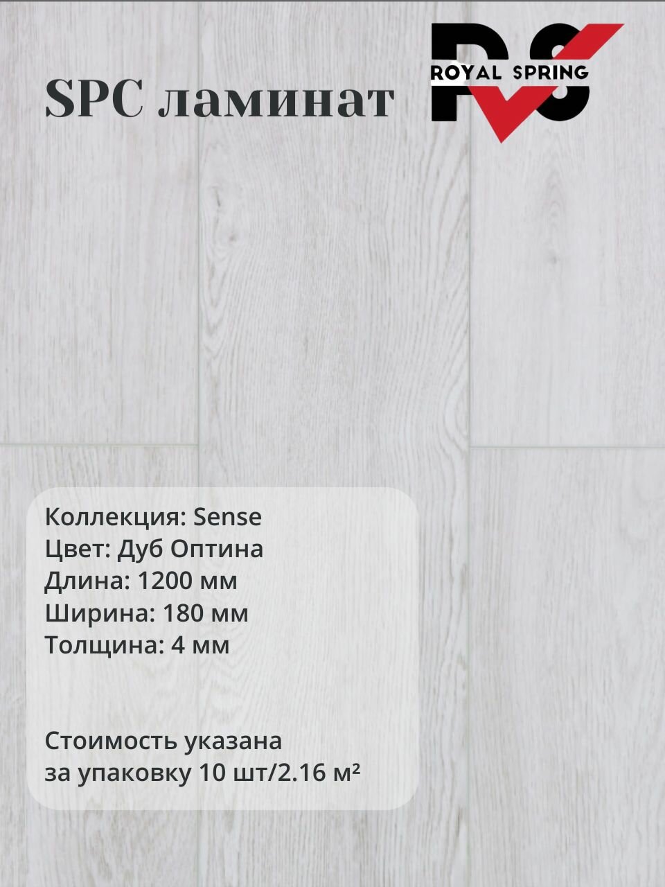 Кварцвинил Виниловая ПВХ плитка влагостойкая SPC Royal Spring "Дуб Оптина" (10 шт./2.16 м2), упаковка