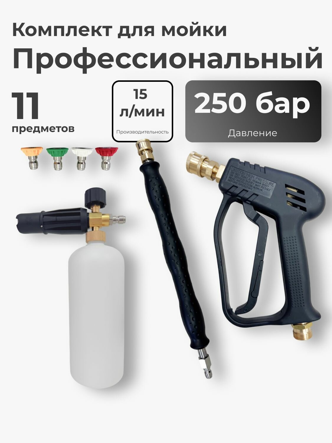 Комплект для мойки высокого давления быстросъемный пистолет + пеногенератор + форсунки + копье