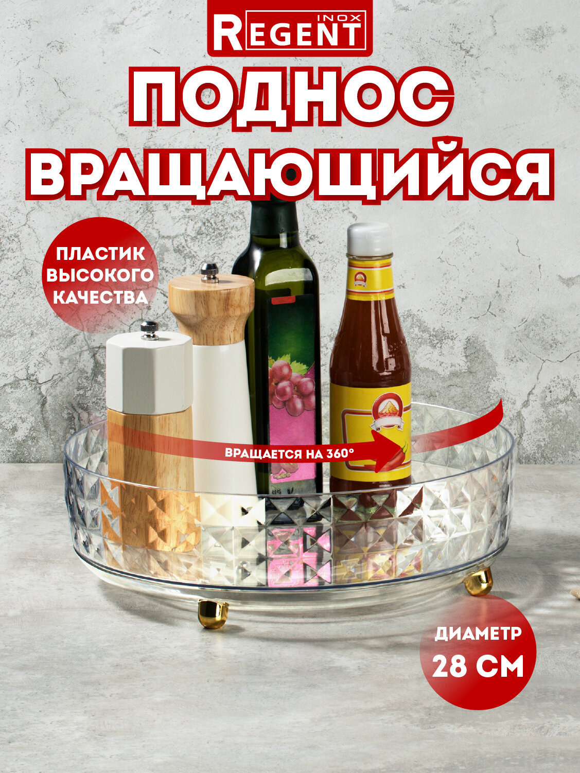 Поднос вращающийся Regent inox 28 см органайзер для косметики подставка для специй