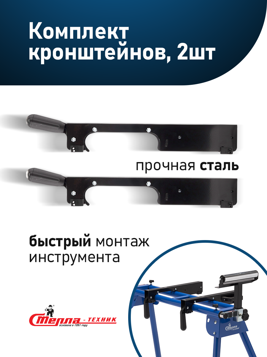 Комплект кронштейнов для торцовочных столов Стелла-техник ST-101