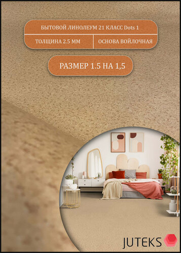Изображение товара Линолеум бытовой 1.5 на 1.5 ADots 1 (21 класс, толщина 2.5мм) на войлочной основе, рисунок бежевая крошка