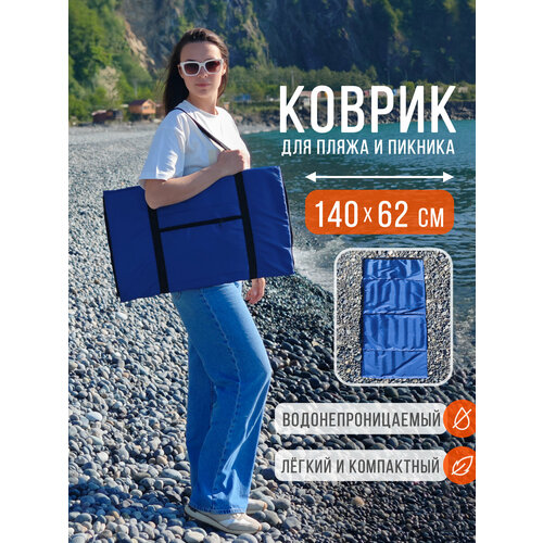 Пляжный коврик складной для гальки и песка, 140х62 см, синий