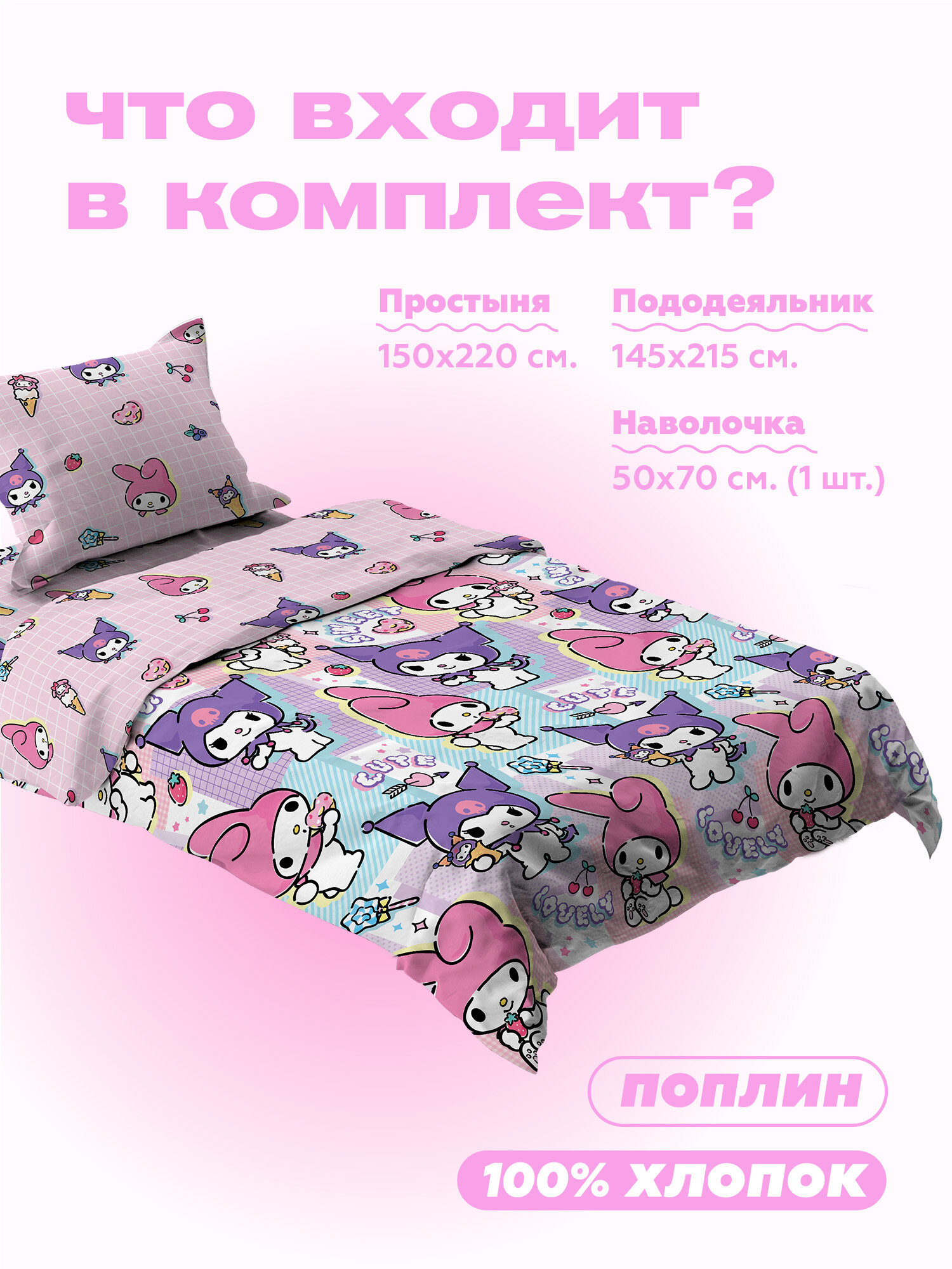 Crazy Getup, Комплект постельного белья 1 5 спальный, Поплин, 1 нав. 50х70, Мелоди и Куроми — фото 1