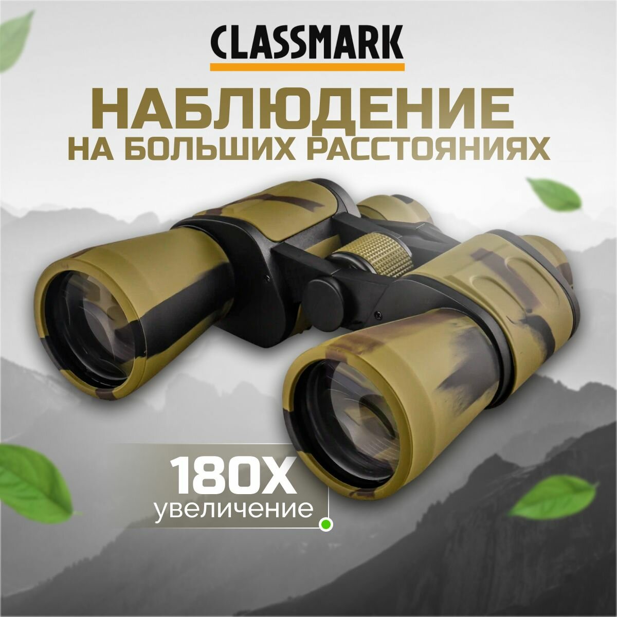 Бинокль мощный профессиональный Classmark туристический и охотничий, военный для охоты и рыбалки, походов, туризма, высокопрочный, увеличение 20-180Х