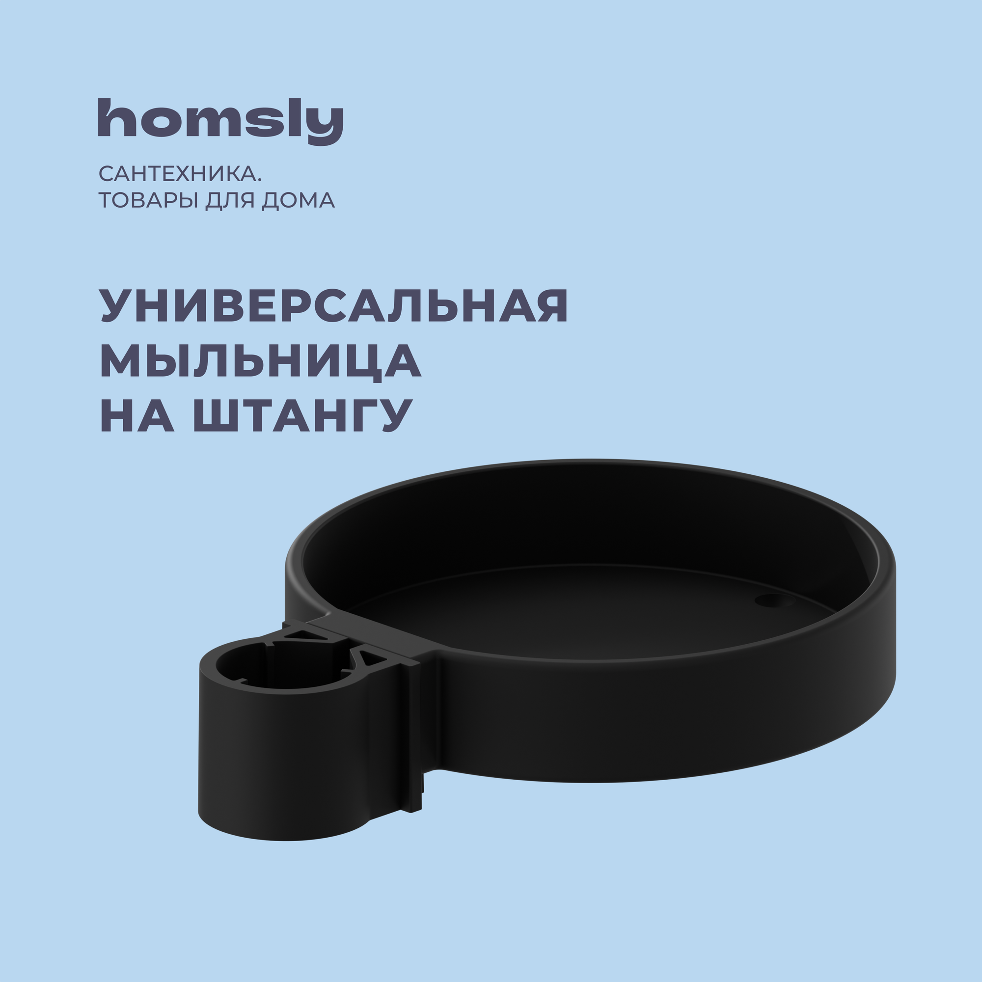 Мыльница для душевой штанги Homsly матовый черный коллекция Basic 2H-015-BRSD-BSC