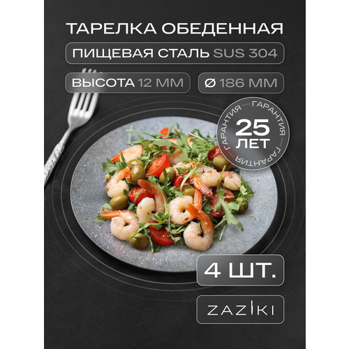 Набор тарелок обеденных 4 шт Zaziki сервировочных для подачи нержавеющая сталь 18 см 7000₽