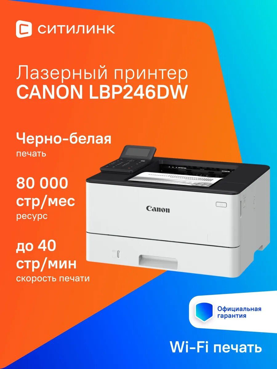 Принтер лазерный i-Sensys LBP246DW A4