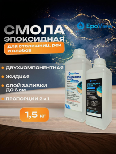 Изображение товара Эпоксидная смола 1,5кг EpoView AQUA толстослойная до 5см для творчества, заливки столешниц, рек, слэбов