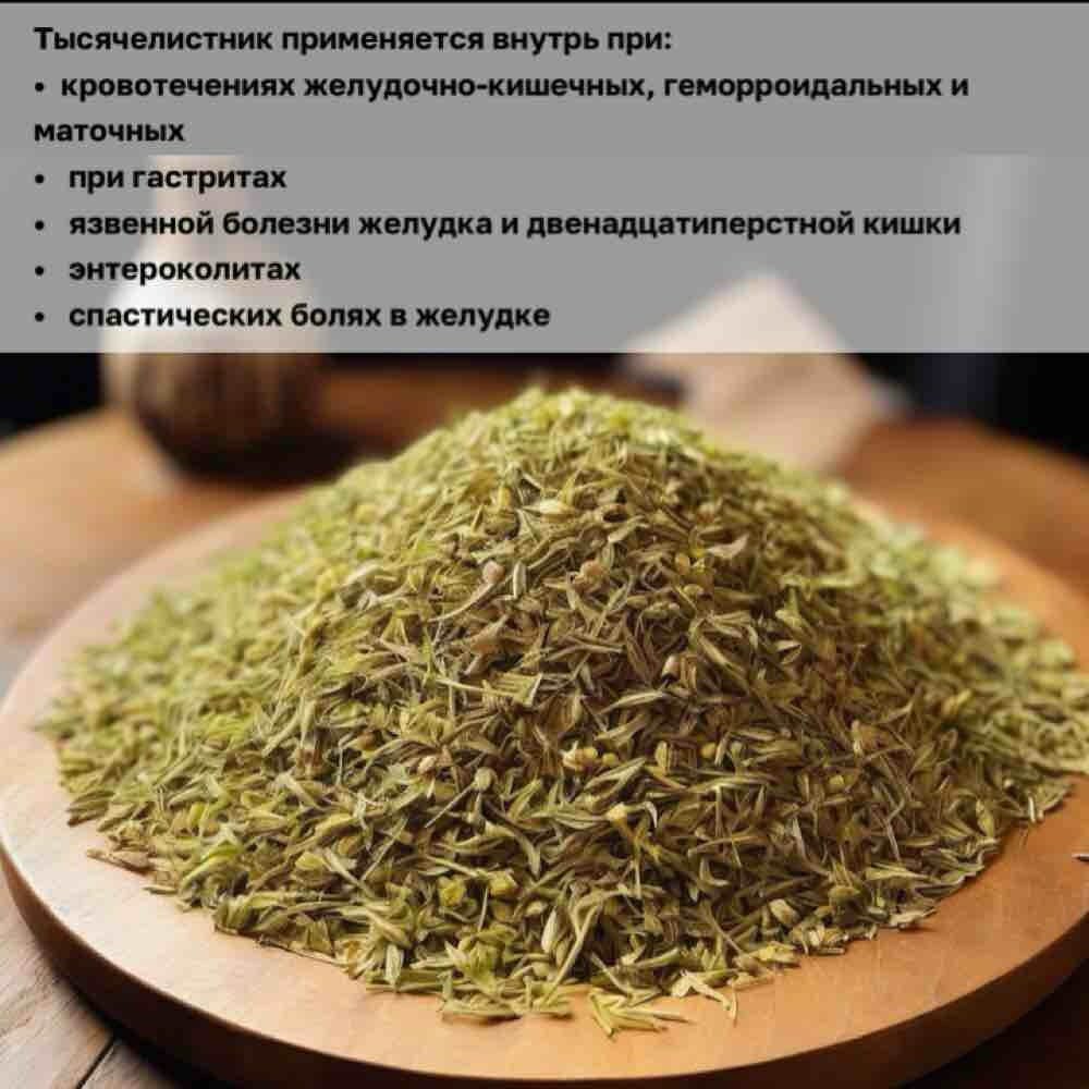 Картинки Тысячелистник сушеный резаный. В вакуумной упаковке. 150 гр.