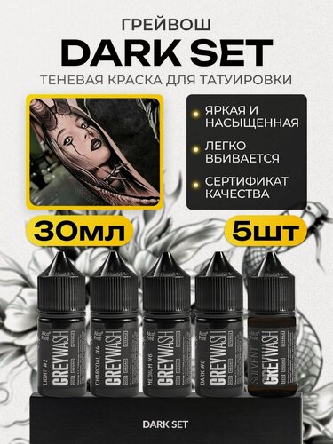 Изображение товара Краска для татуировки, пигмент для тату, грейвош - 30 мл - 4 шт