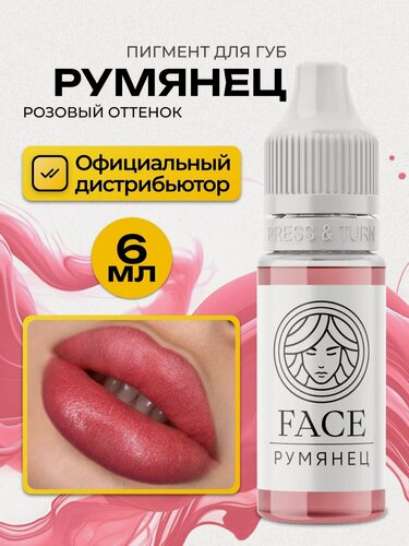Изображение товара FACE Румянец Пигмент для татуажа перманентного макияжа губ, 6мл