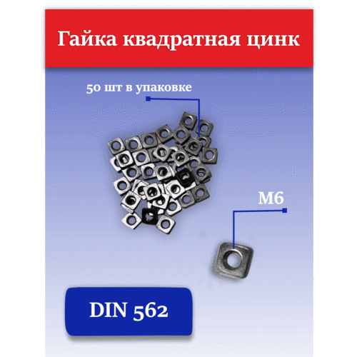 фото Гайка м6 квадратная низкая din 562, цинк (50шт) миксс