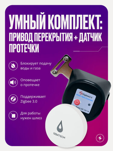 Изображение товара Система защиты от протечек воды Zigbee, привод перекрытия, датчик протечки для умного дома